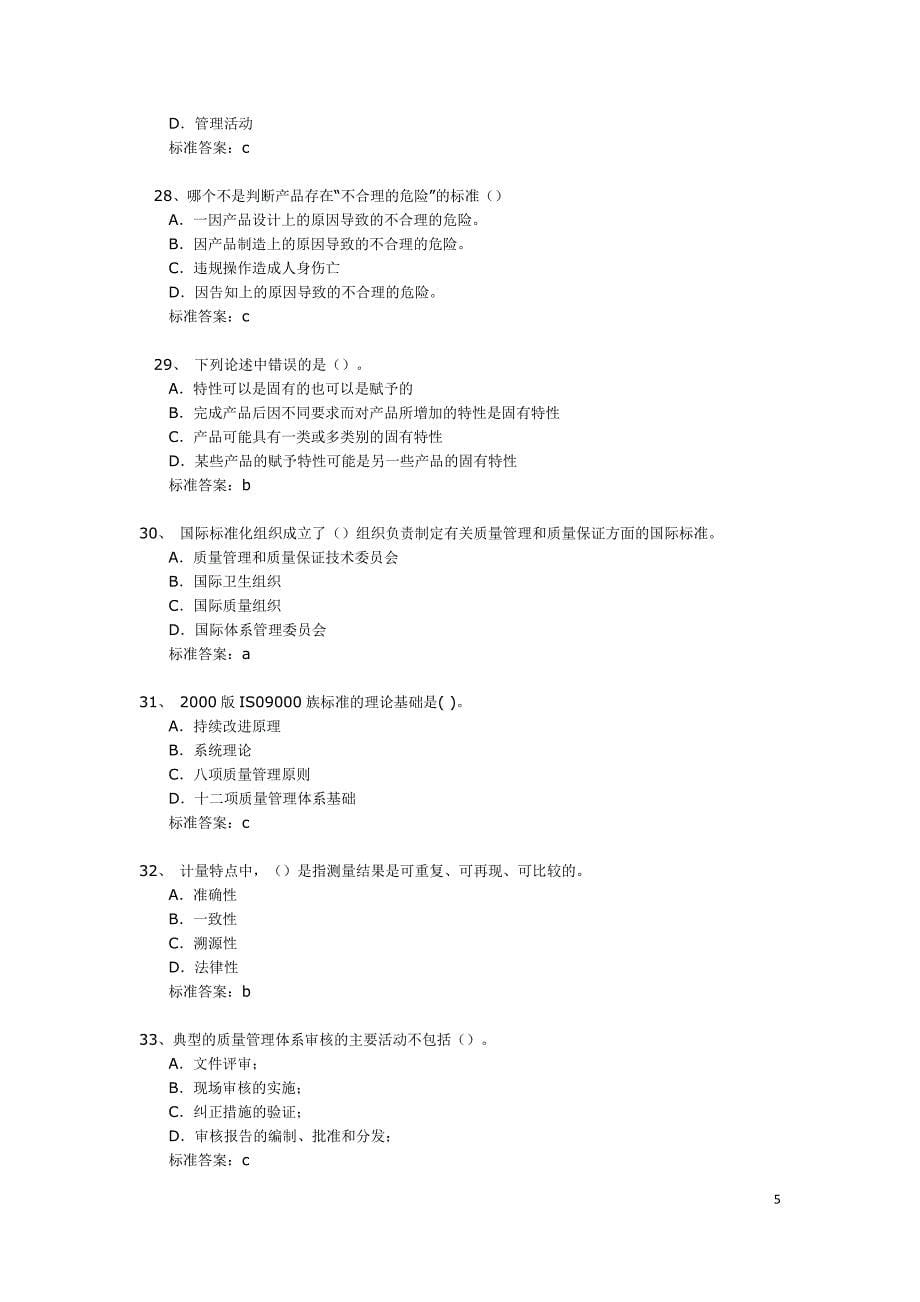 （建筑工程质量）年初级质量工程师相关知识_第5页