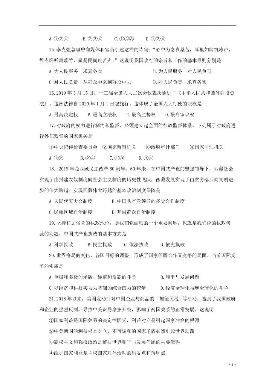 海南普通高中高二政治学业水平合格性考试模拟31.doc_第3页