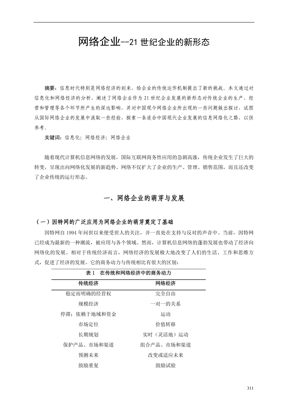 课题项目研究_网络企业--21世纪企业的新形态_第1页