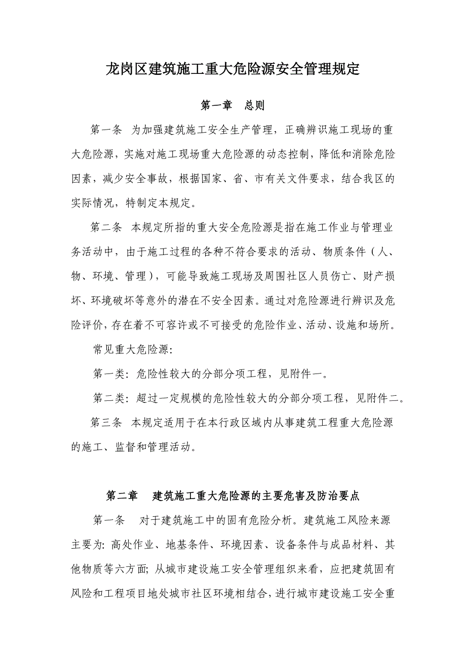 （建筑工程安全）龙岗区建筑施工重大危险源安全管理龙岗区建筑施_第1页