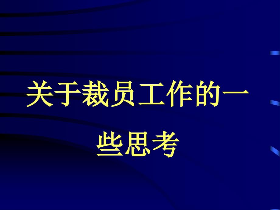 企业裁员教程_第1页