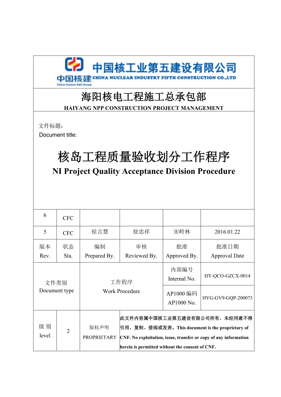 （建筑工程质量）核岛工程质量验收划分工作程序CFC_第1页