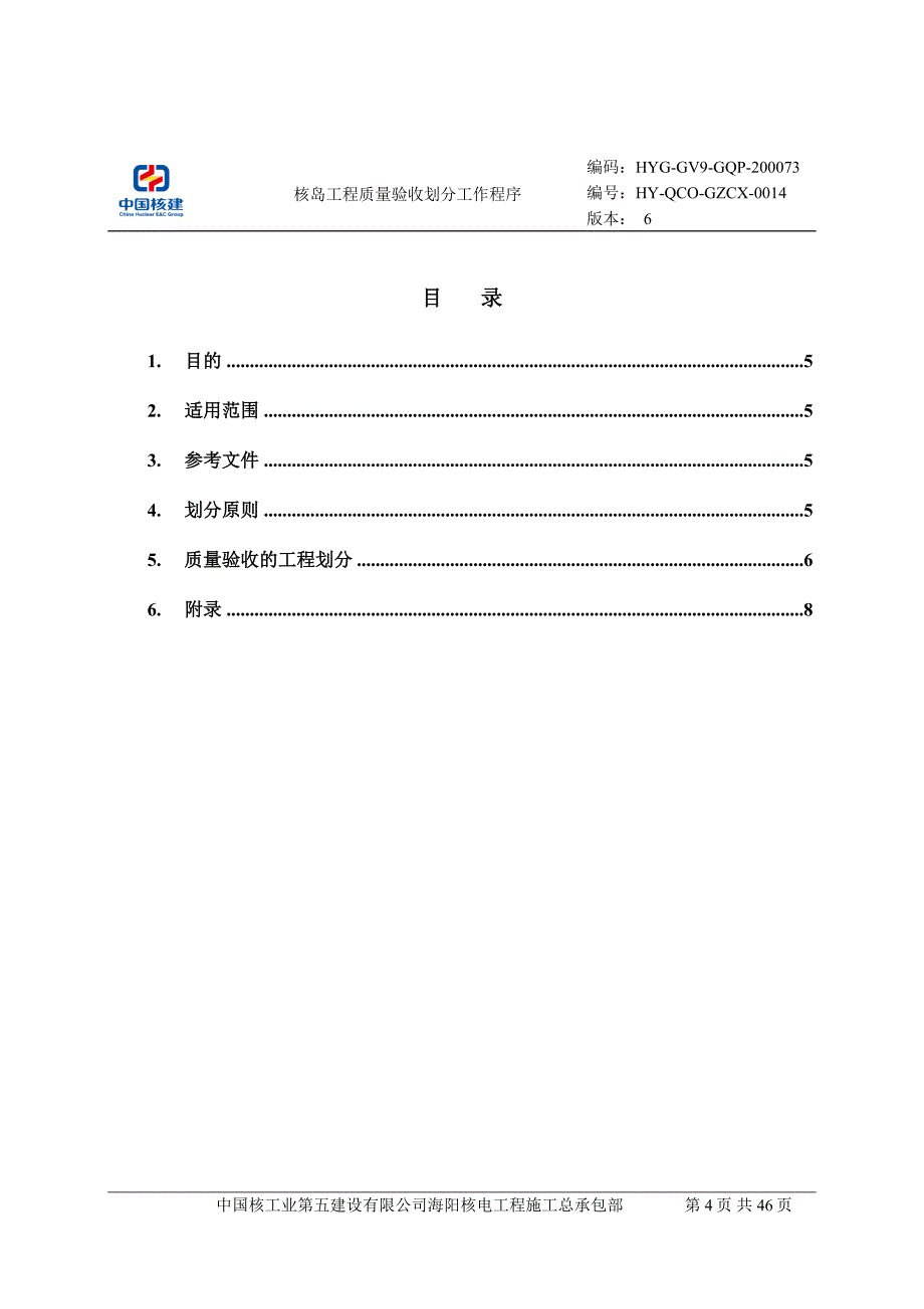 （建筑工程质量）核岛工程质量验收划分工作程序CFC_第4页