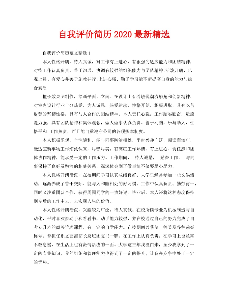 自我评价简历2020最新精选_第1页