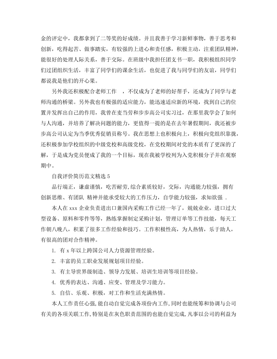 自我评价简历2020最新精选_第4页