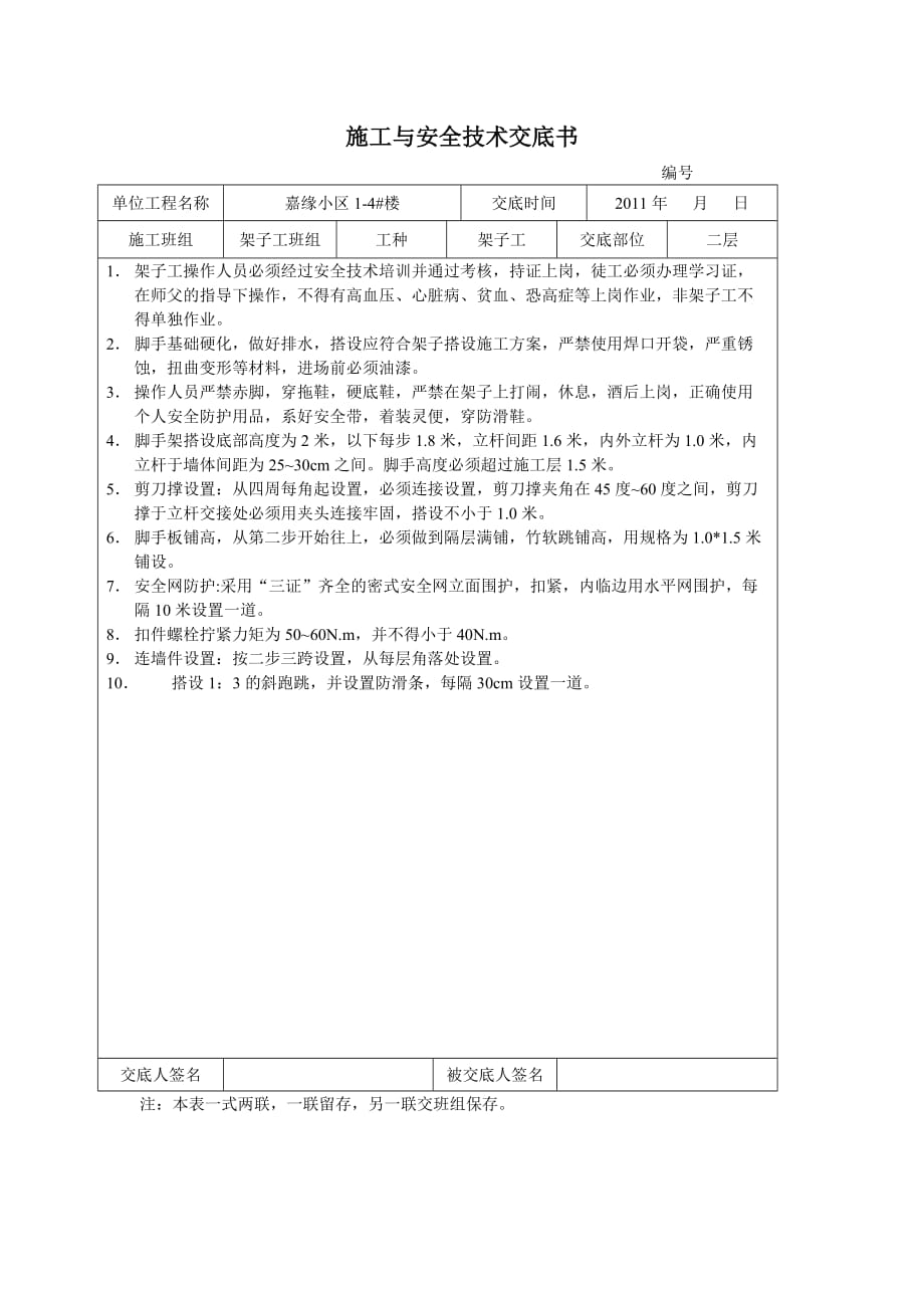 （建筑工程安全）施工与安全技术交底书_第3页