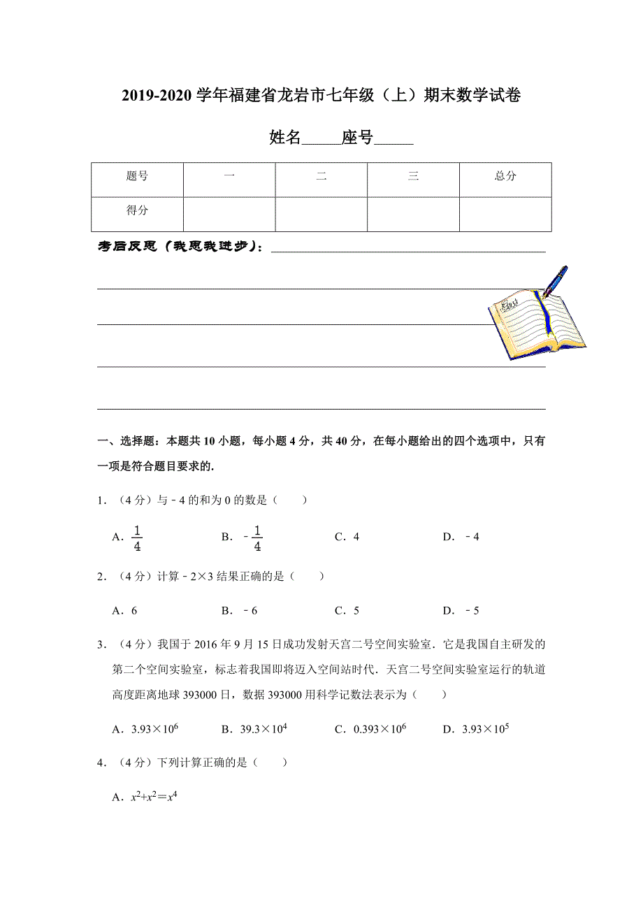 2019-2020学年福建省龙岩市七年级（上）期末数学试卷解析版_第1页