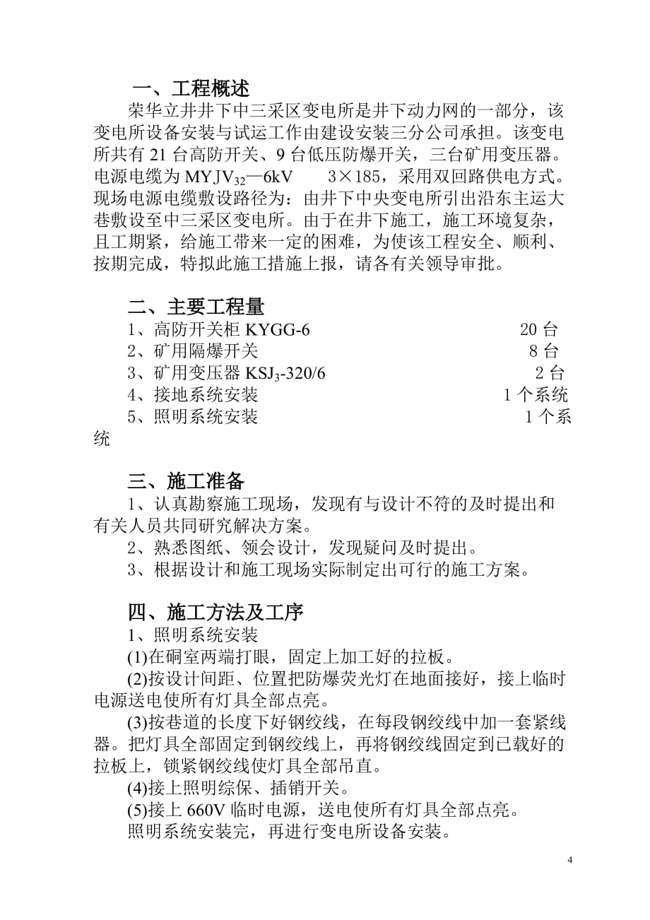 （建筑电气工程）荣华中三采区变电所电气设备安装及试运转_第4页