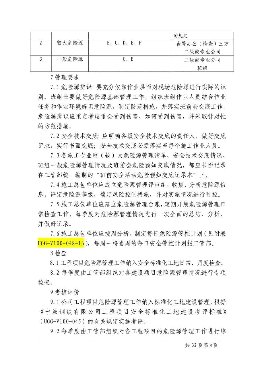 （建筑工程标准法规）宁波钢铁有限公司工程项目危险源管理标准_第5页