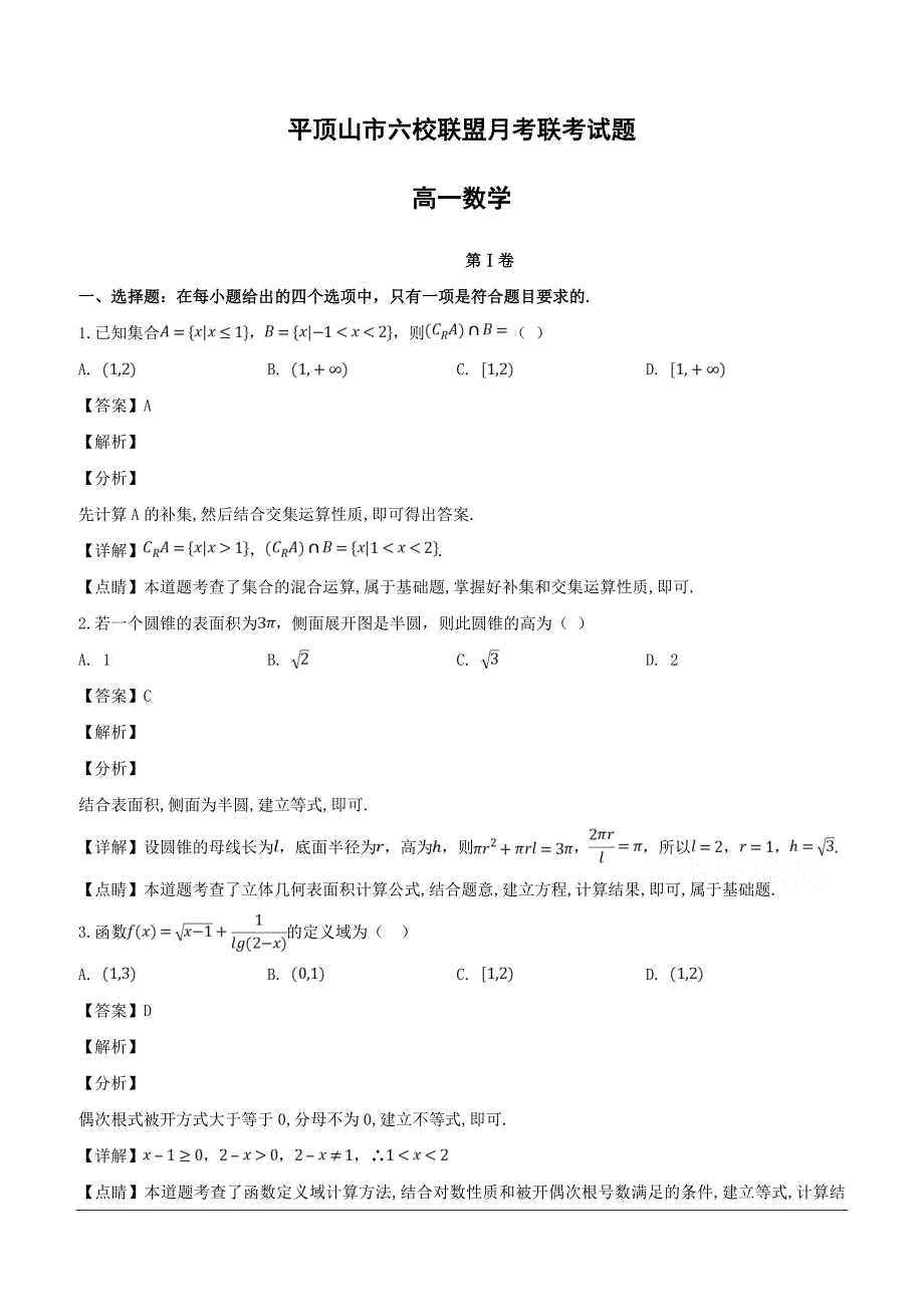 河南省平顶山市2018-2019学年高一上学期六校联考数学期末试题（含解析）_第1页