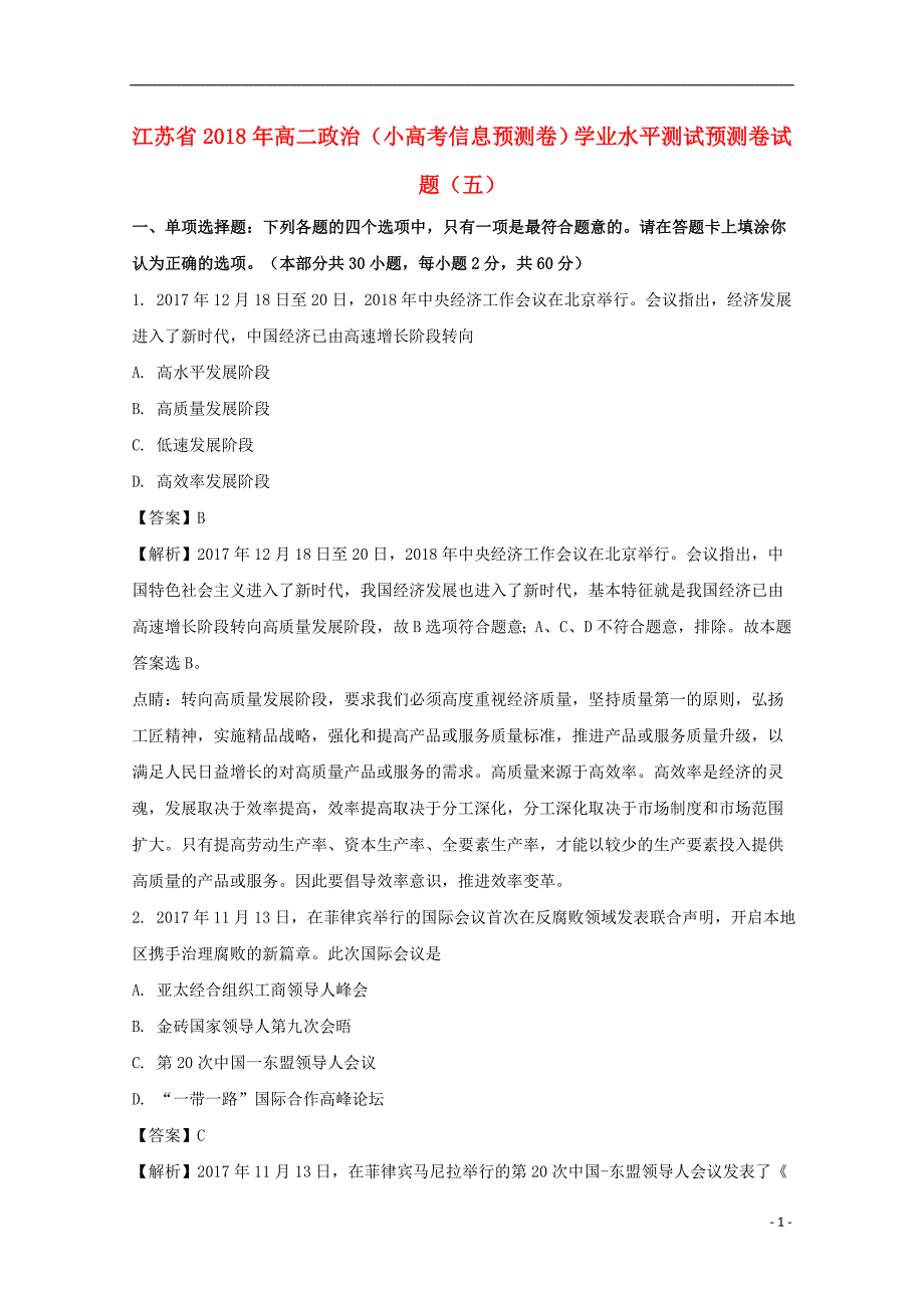 江苏高二政治小信息预测卷学业水平测试预测卷五.doc_第1页