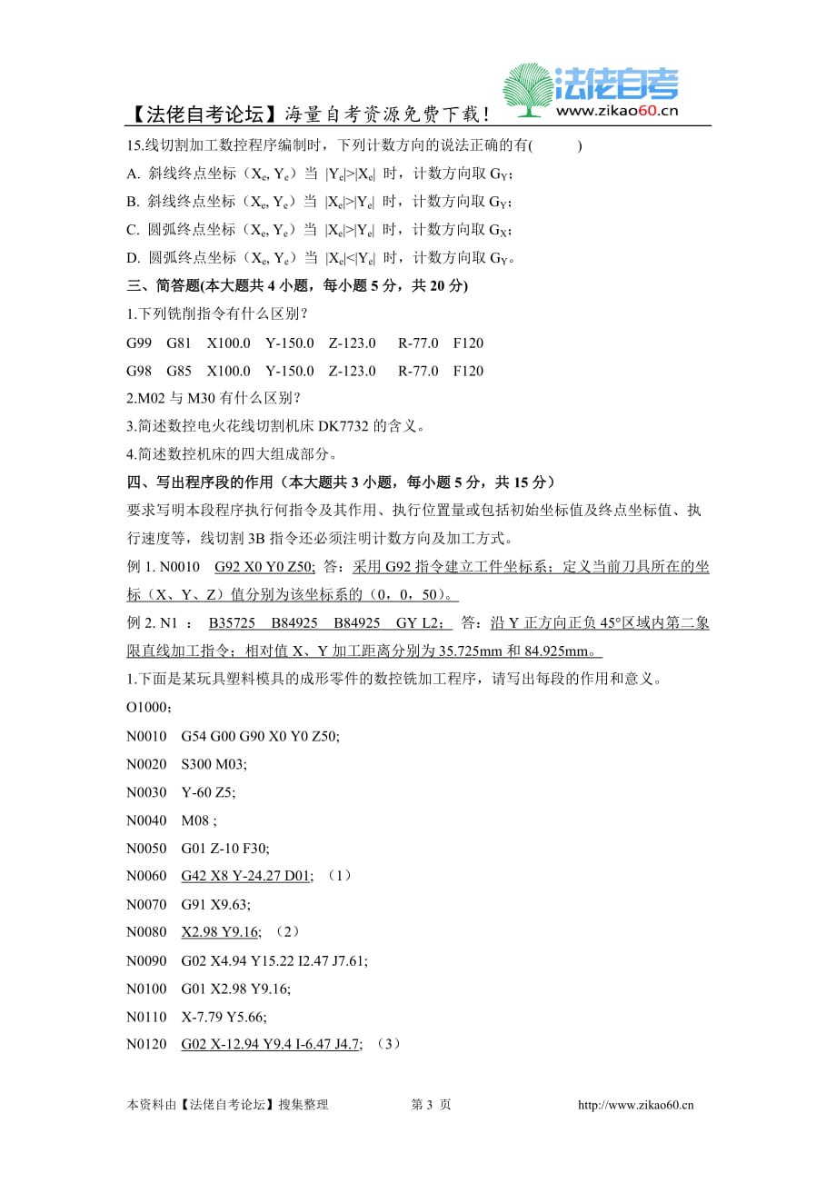 （数控模具设计）年月自考模具数控加工试题_第3页