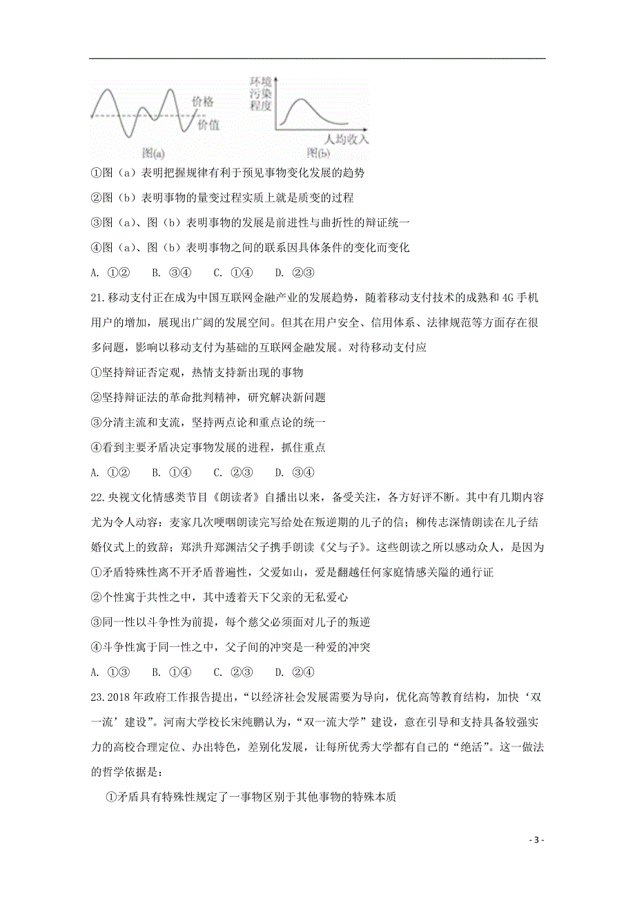 湖北省荆州中学2019届高三政治上学期第七次双周考试题 (2).doc_第3页