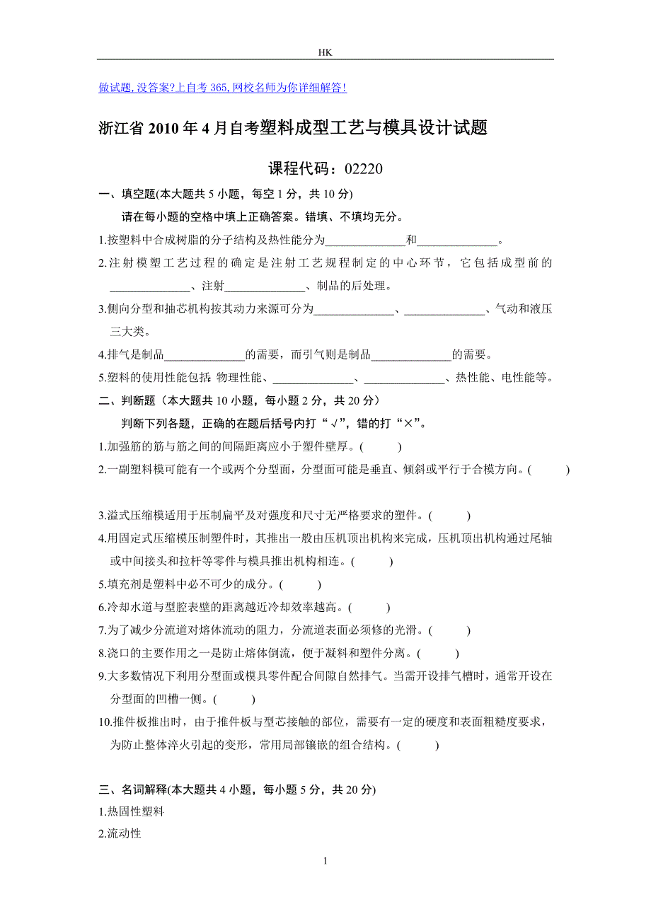 （数控模具设计）塑料成型工艺与模具设计试题及答案总结_第1页