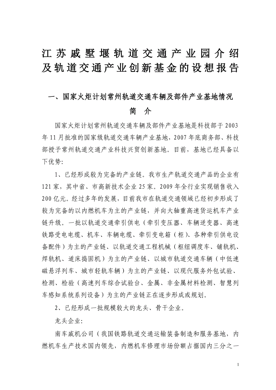 （交通运输）江苏戚墅堰轨道交通产业园介绍和轨道交通产业创新基金的设想报告_第1页