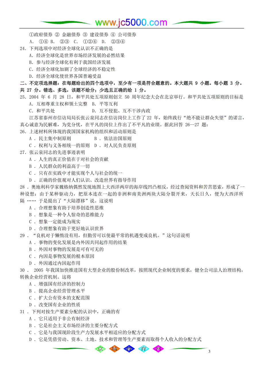 2005年普通高等学校招生全国统一考试政治(江苏卷).doc_第3页