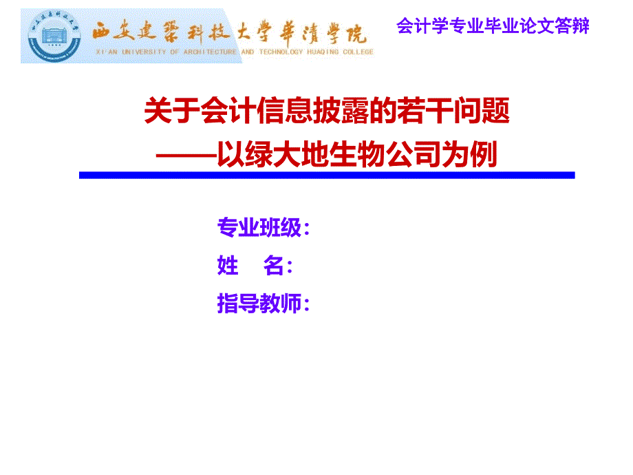 关于会计信息披露的若干问题研究——以绿大地生物公司为例研究PPT课件.ppt_第1页