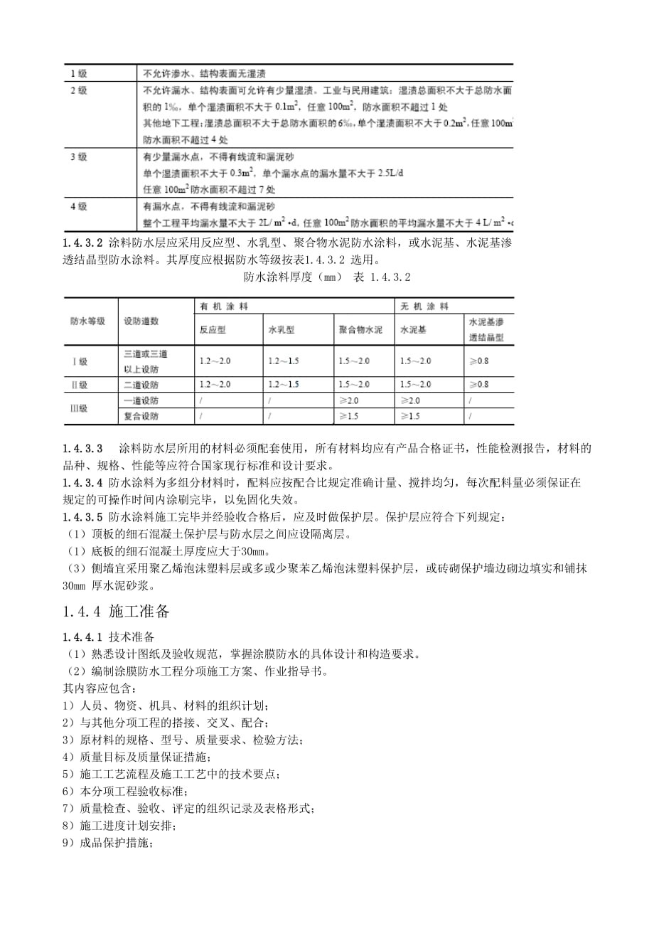 （建筑工程标准法规）涂料防水工程施工工艺标准_第2页