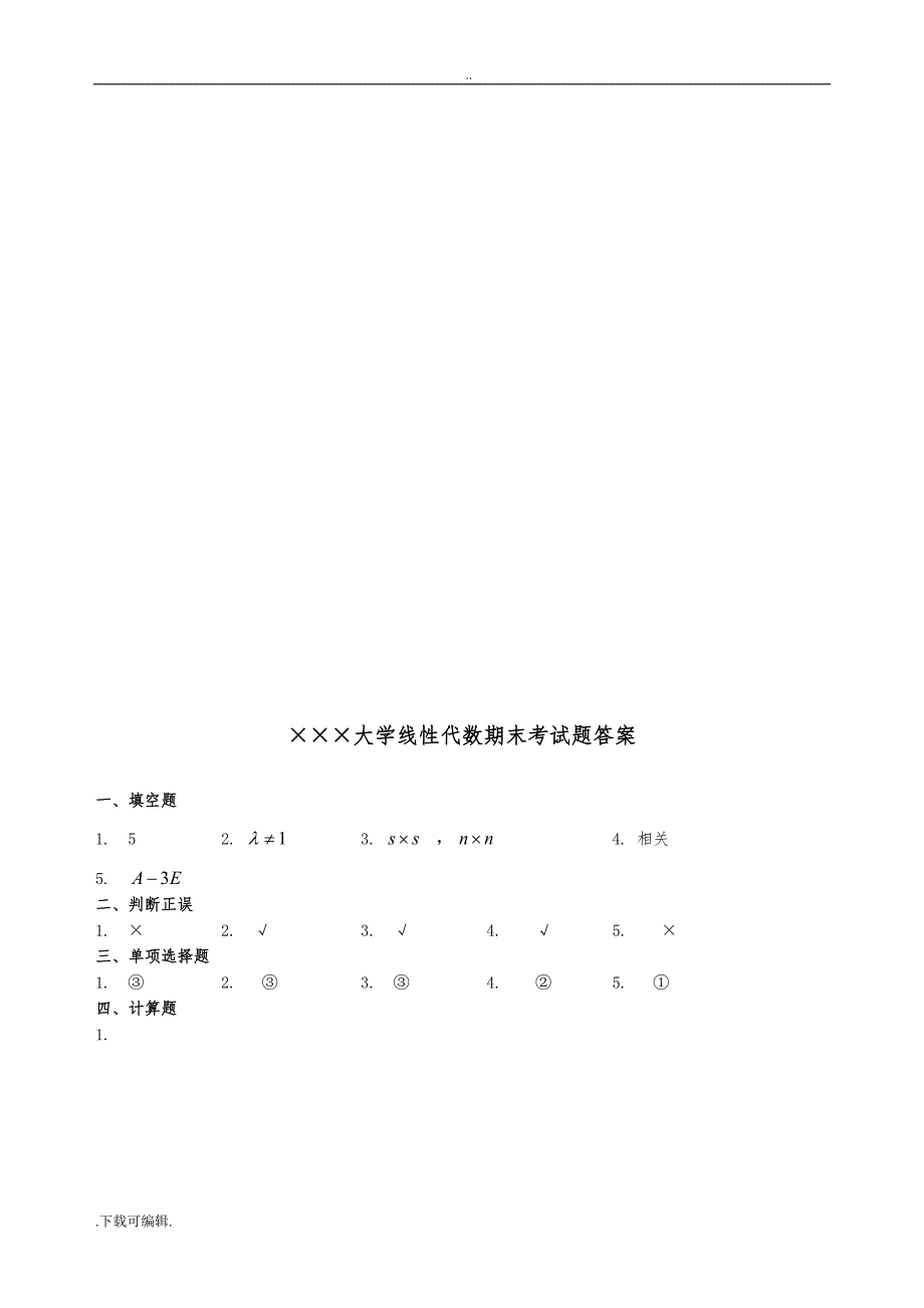 线性代数期末考试试题（卷）+答案_第4页