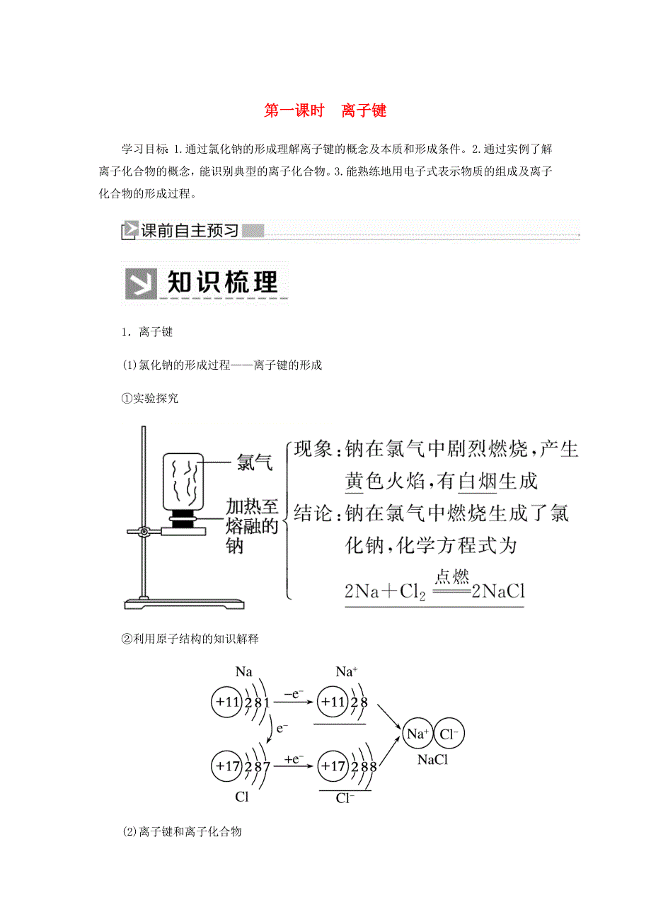 2019_2020学年新教材高中化学第四章物质结构元素周期律第三节化学键第一课时离子键学案新人教版必修第一册_第1页