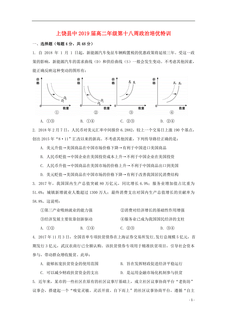 江西高二政治第十八周培优特训09164.doc_第1页