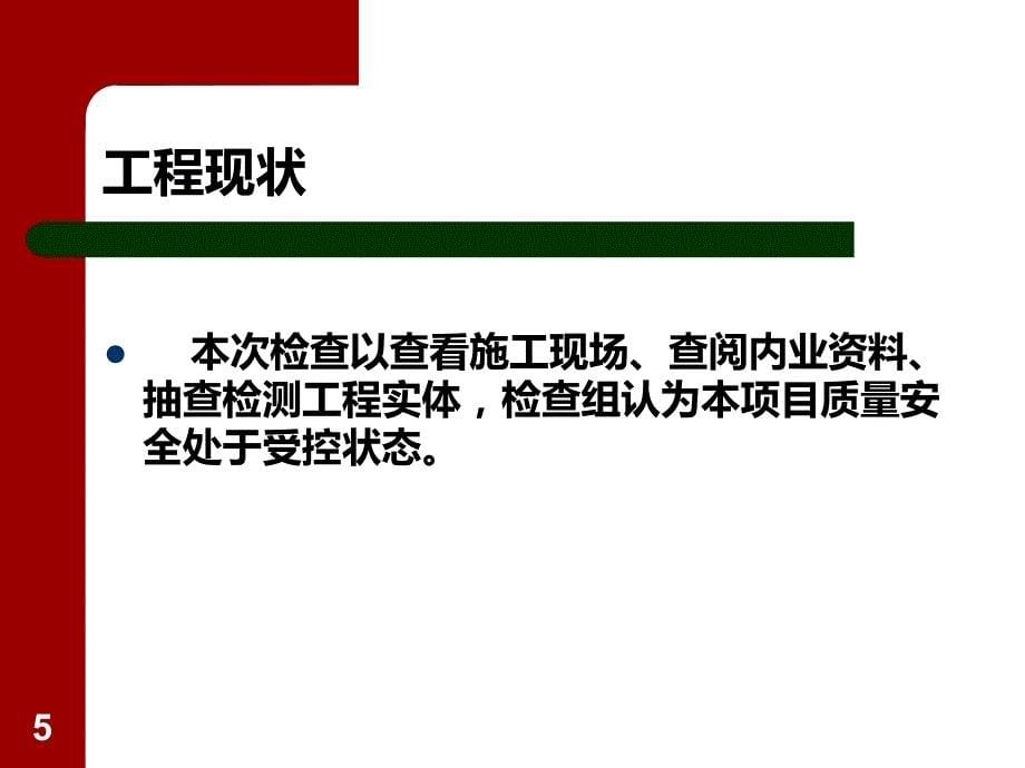 乐自高速监督检查结果通报PPT课件.ppt_第5页