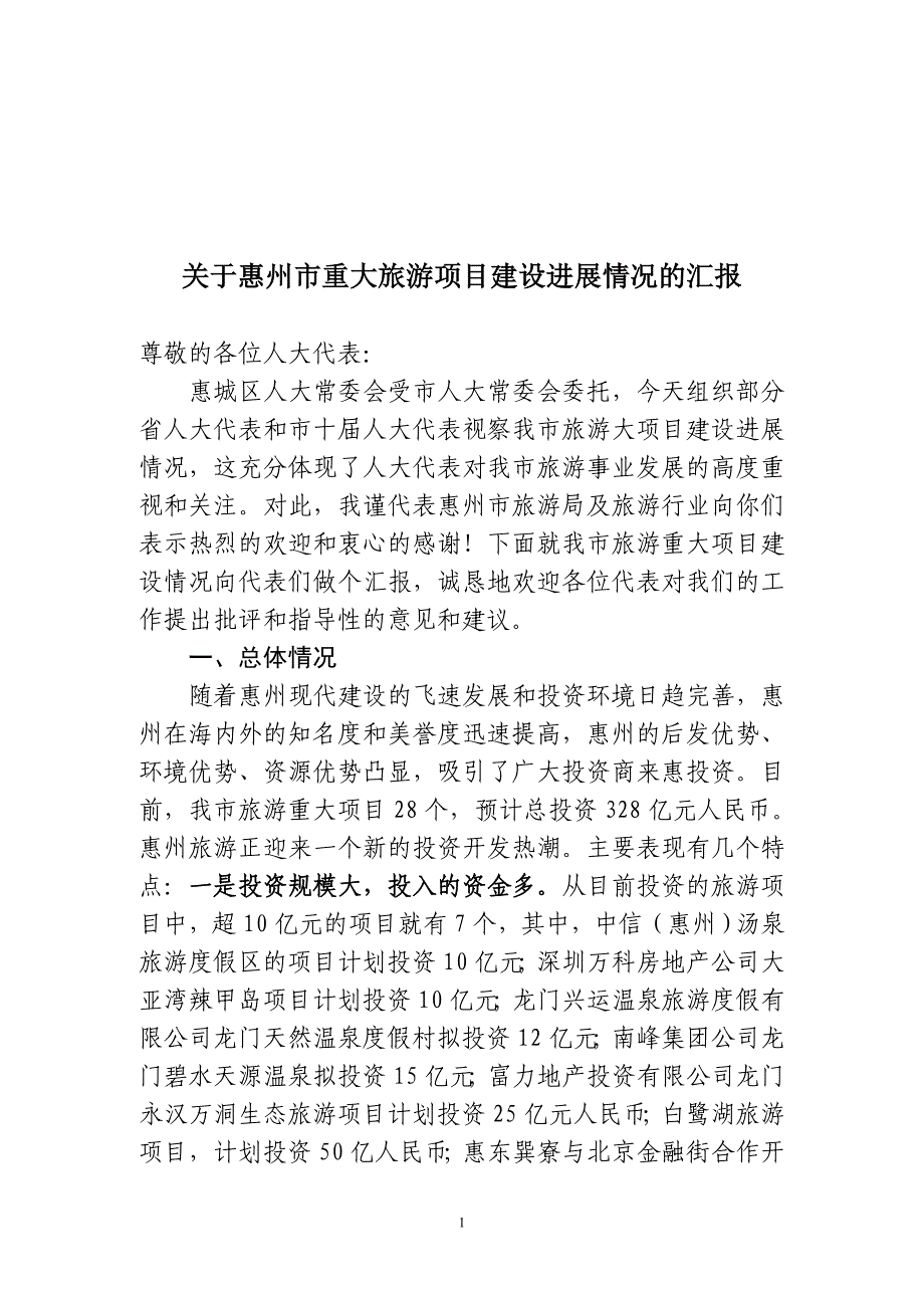 （旅游行业）关于惠州市重大旅游项目建设进展情况的汇报关于惠州_第1页