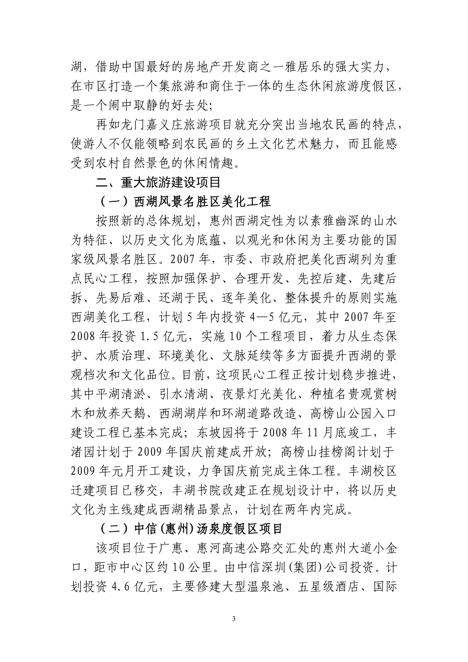 （旅游行业）关于惠州市重大旅游项目建设进展情况的汇报关于惠州_第3页