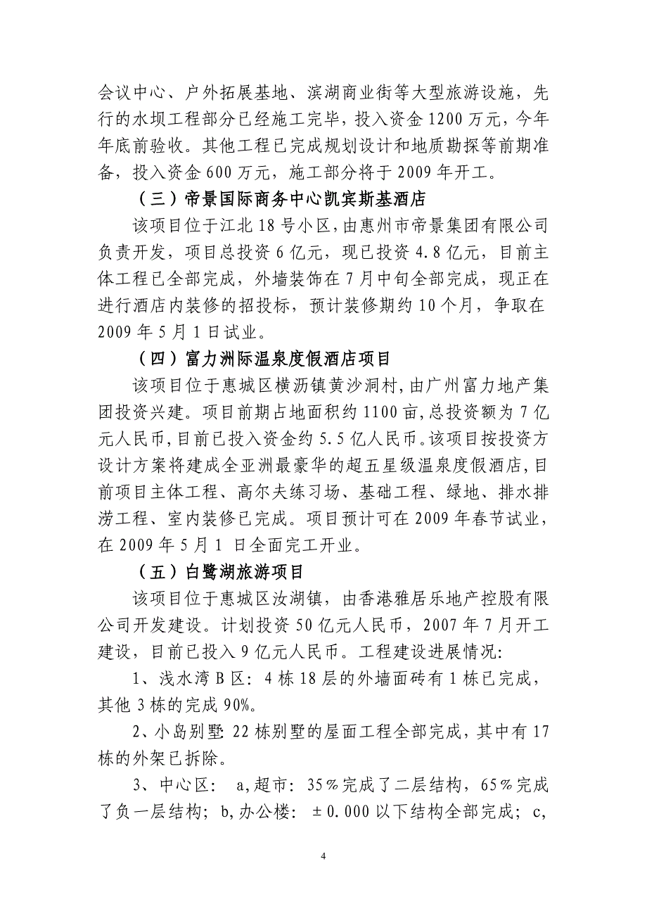 （旅游行业）关于惠州市重大旅游项目建设进展情况的汇报关于惠州_第4页