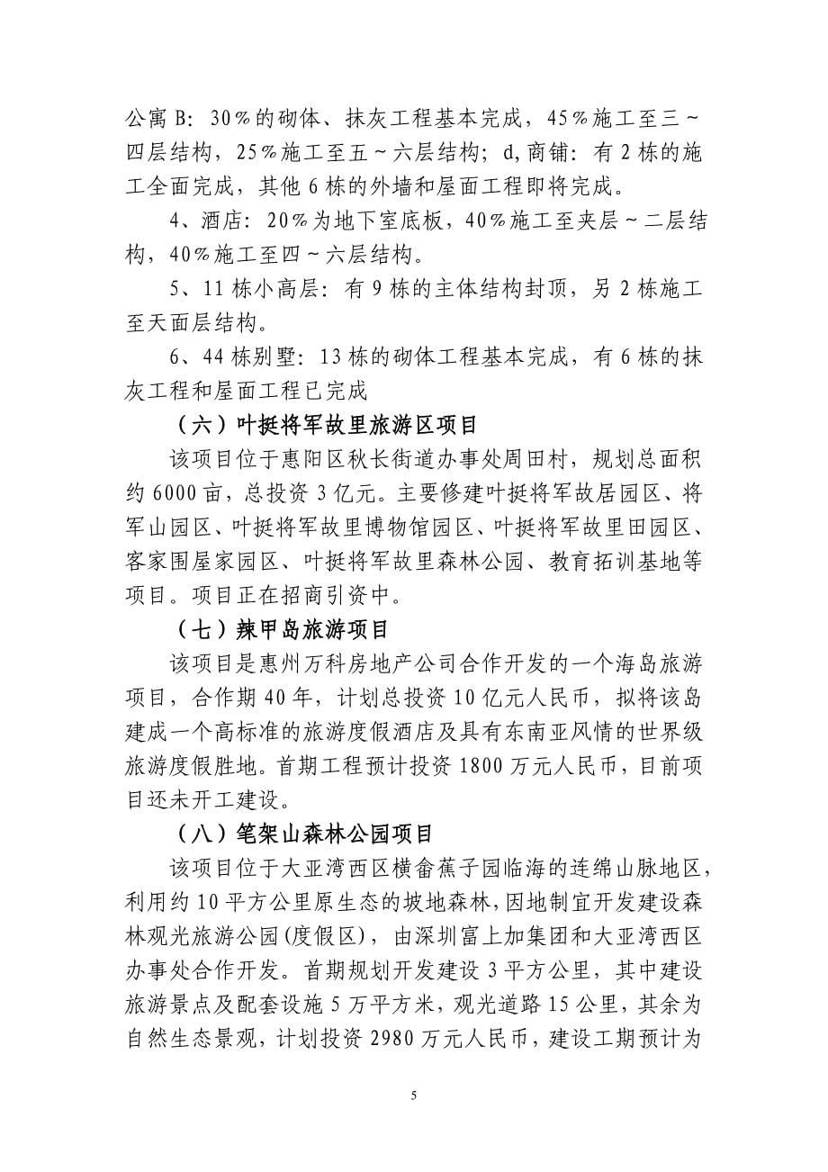 （旅游行业）关于惠州市重大旅游项目建设进展情况的汇报关于惠州_第5页
