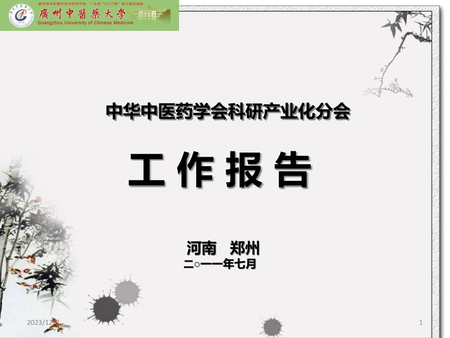 中医药学会产学研分会五年工作报告PPT课件.ppt_第1页