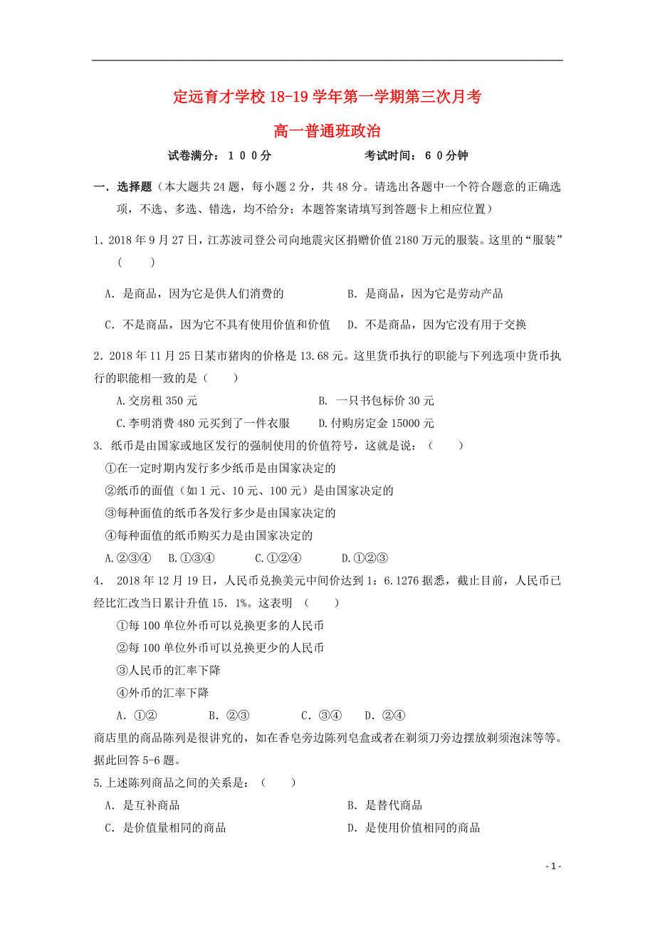 安徽省滁州市定远县育才学校2018_2019学年高一政治上学期第三次月考试题（普通班） (1).doc_第1页