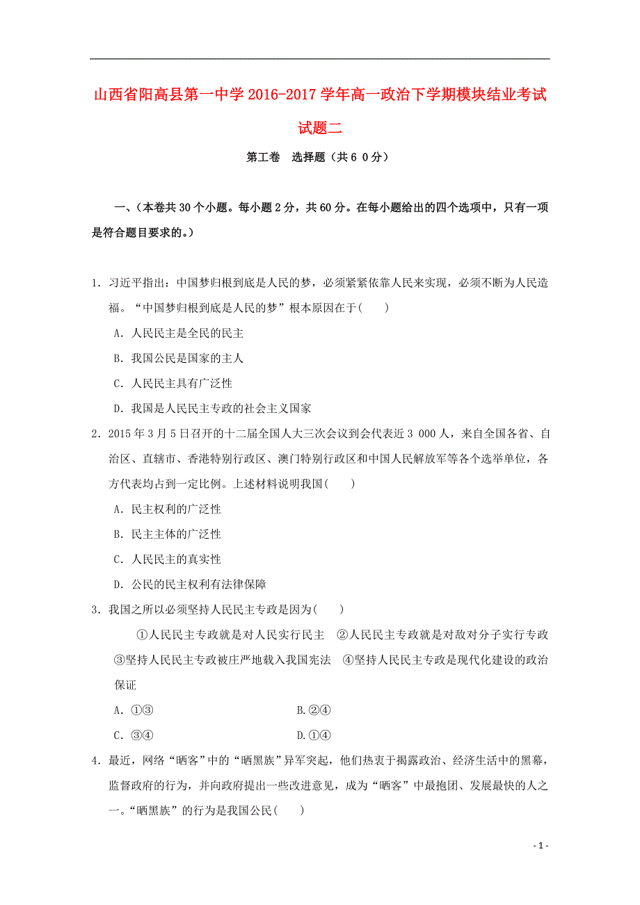 山西高一政治下学期模块结业考试二.doc_第1页