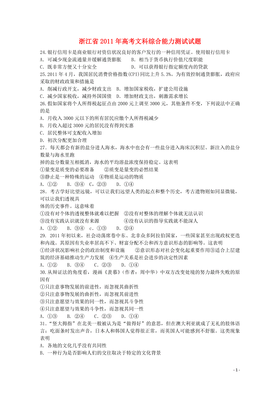 普通高等学校招生全国统一考试文综政治部分浙江卷精校含.doc_第1页