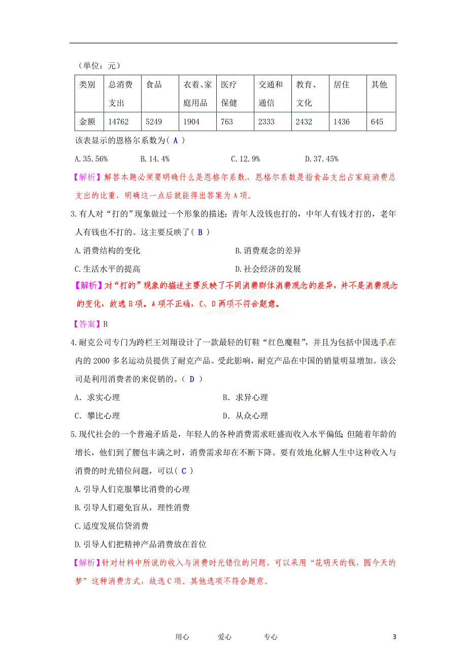 政治第3课多彩的消费课后限时作业三新人教必修1.doc_第3页