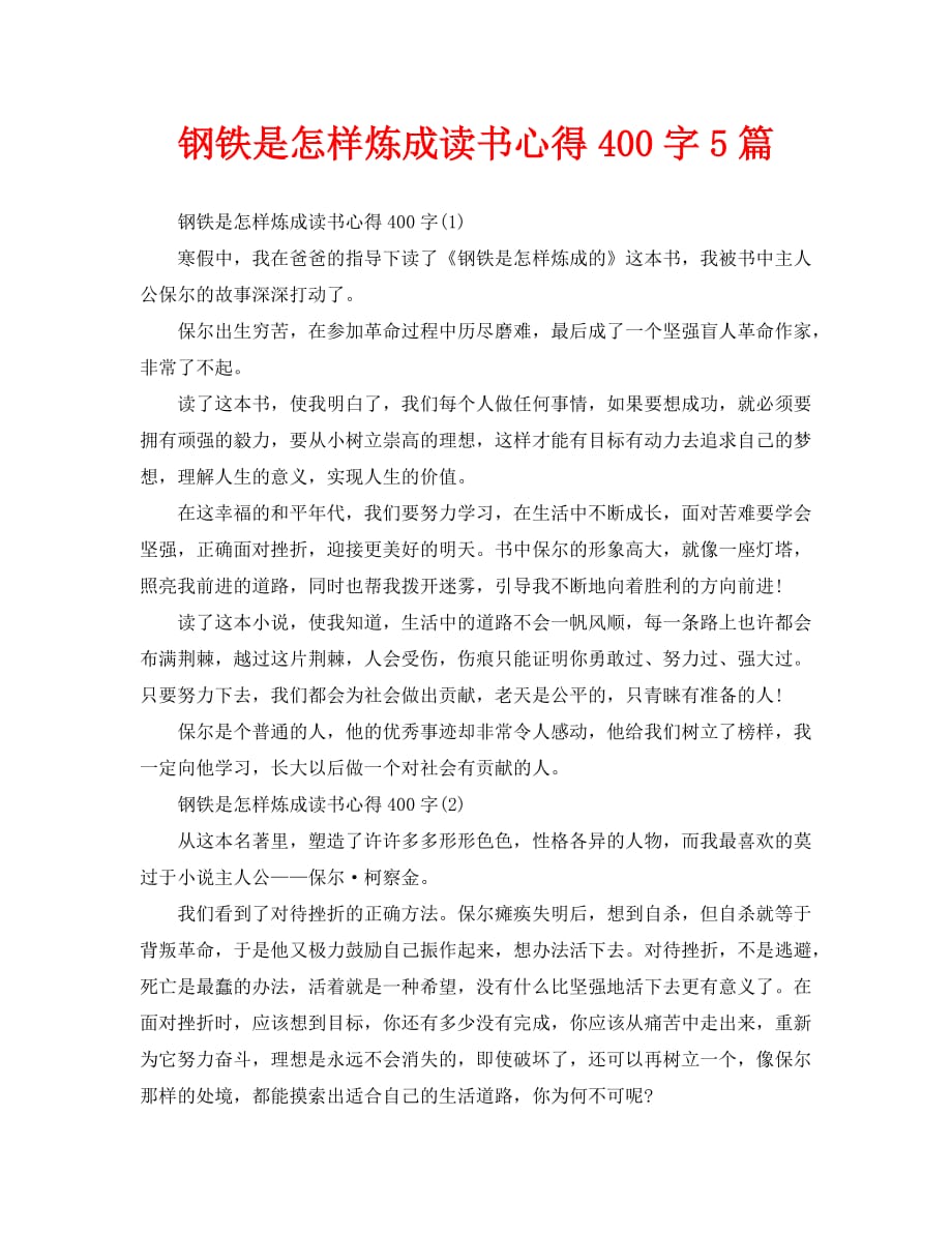 钢铁是怎样炼成读书心得400字5篇_第1页