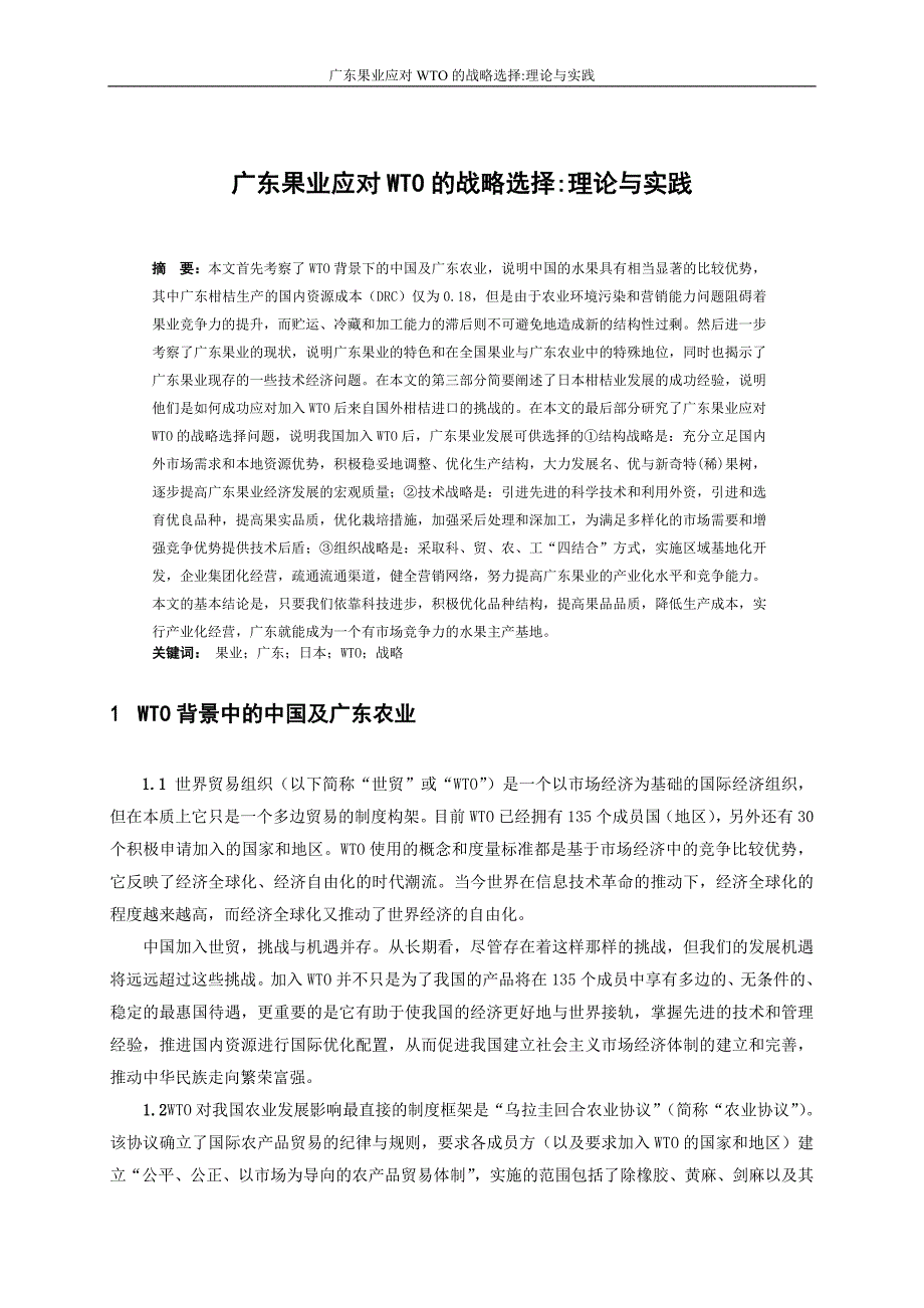 科研课题报告_广东果业应对WTO的战略选择理论与实践_第1页