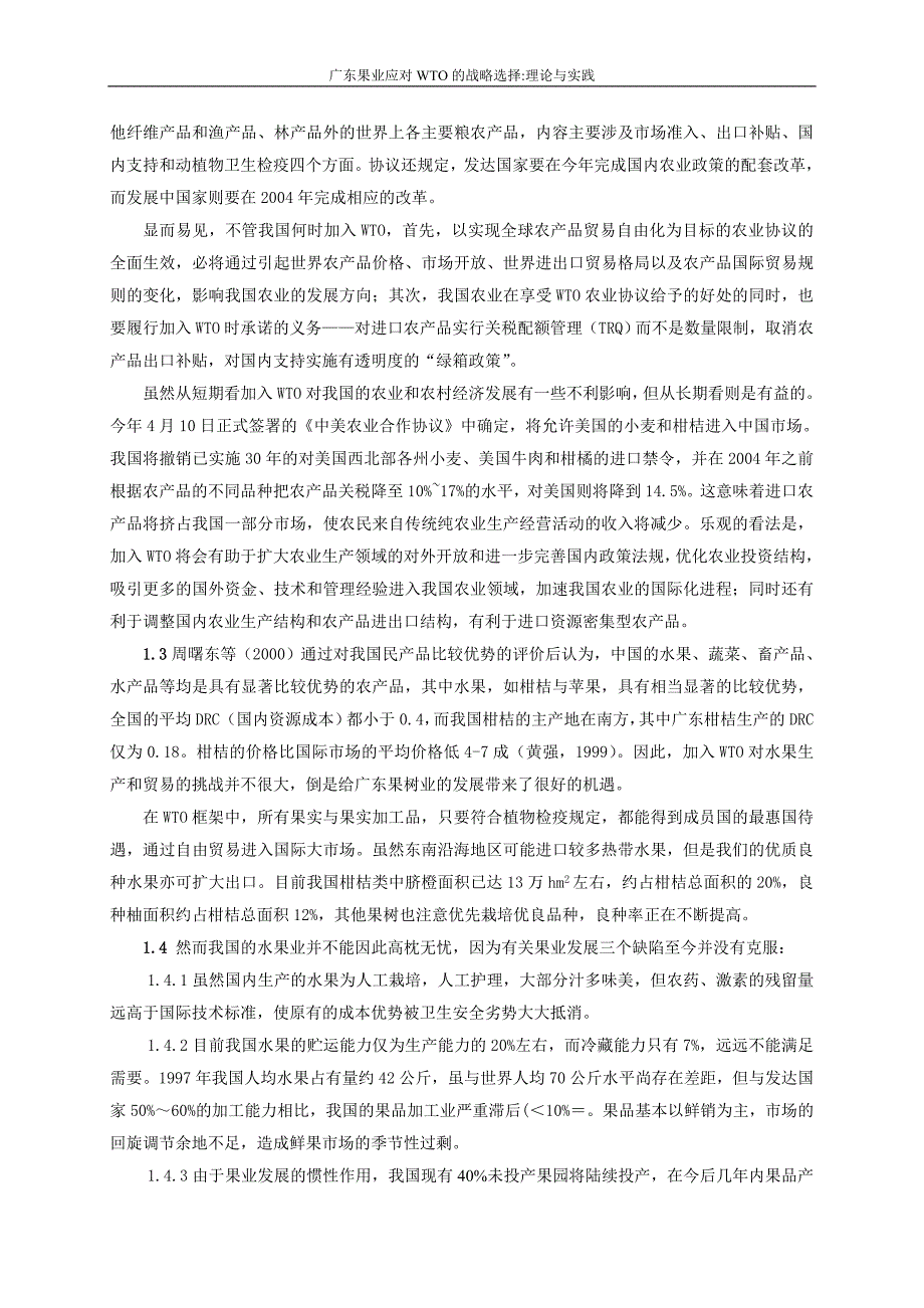 科研课题报告_广东果业应对WTO的战略选择理论与实践_第2页