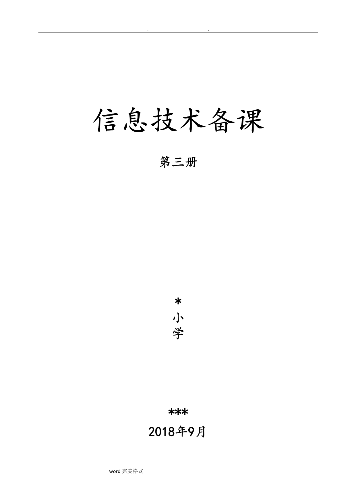 2018泰山版信息技术第三册(全册)教(学)案.doc_第1页