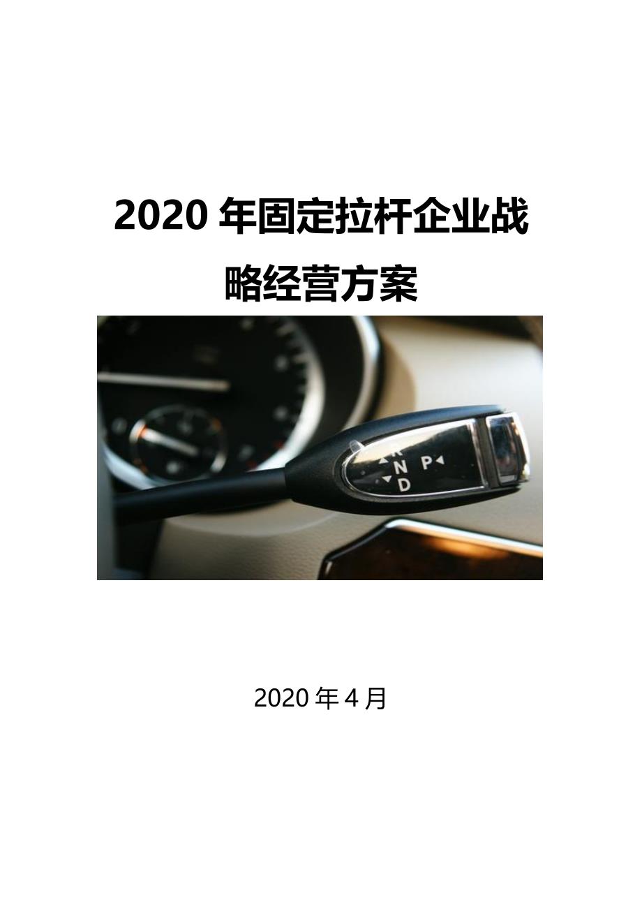 2020固定拉杆企业战略经营方案_第1页