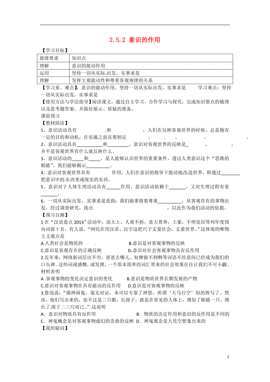 四川岳池第一中学高中政治2.5.2意识的作用学案必修4.doc_第1页