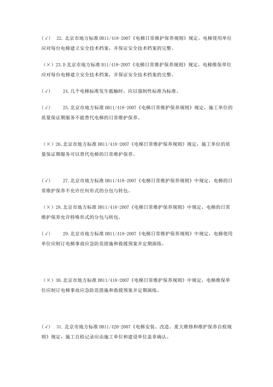 （建筑电气工程）北京市电梯电气安装作业人员考核题库_第3页