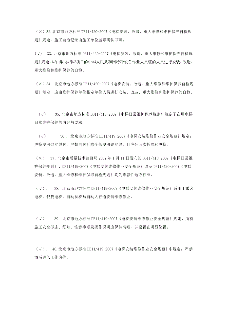 （建筑电气工程）北京市电梯电气安装作业人员考核题库_第4页