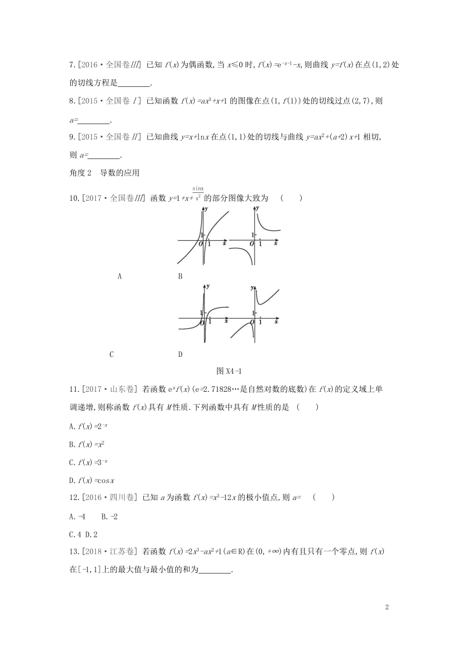 高考数学二轮复习小题必刷卷（四）导数及其应用文_第2页