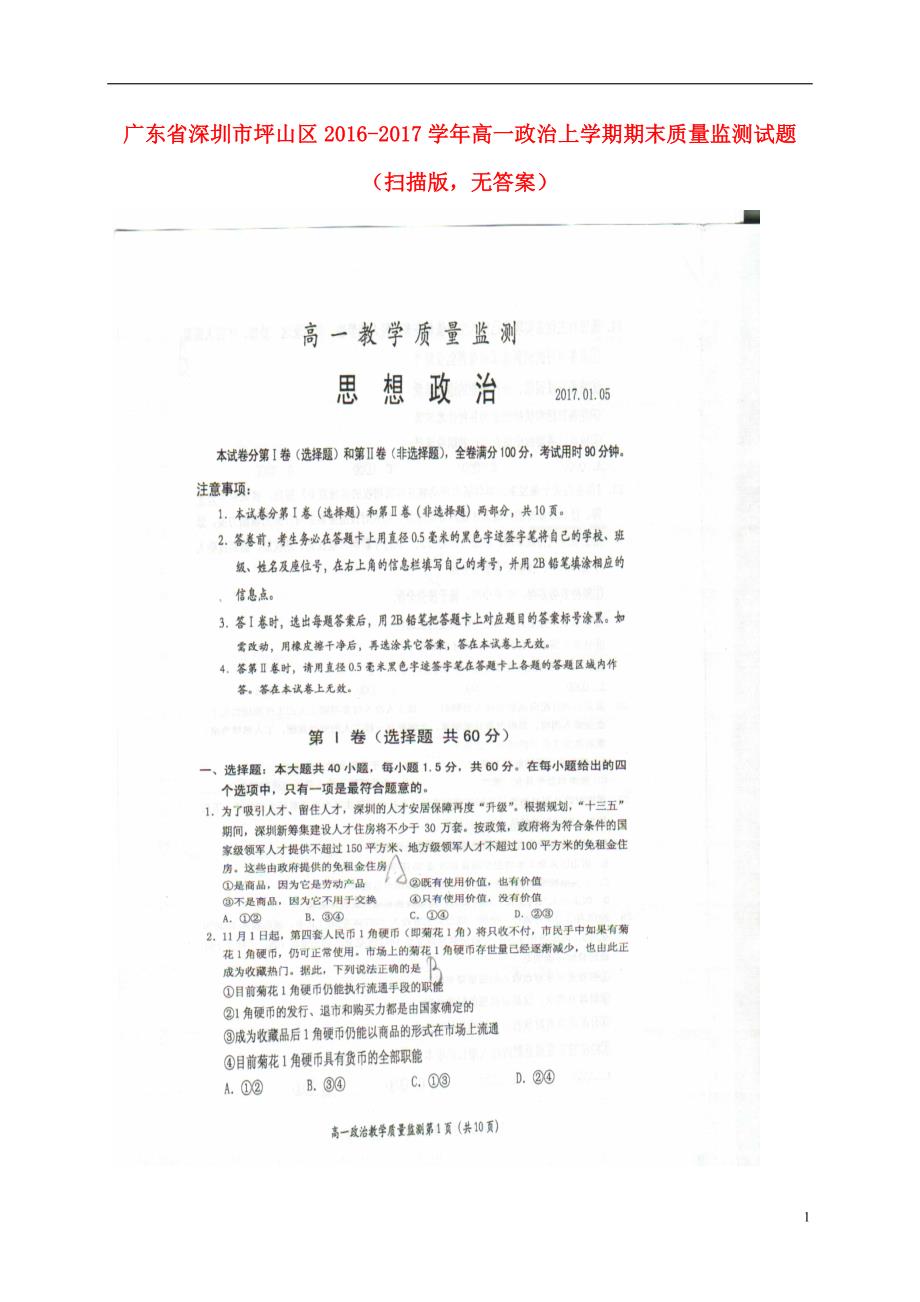 广东深圳坪山区高一政治期末质量监测.doc_第1页