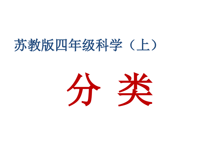 苏教版四年级科学《分类》讲课资料_第1页