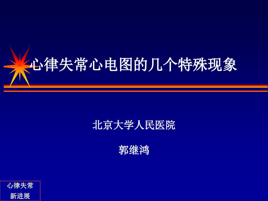 郭继鸿-心律失常心电图的几个特殊现象.ppt_第1页