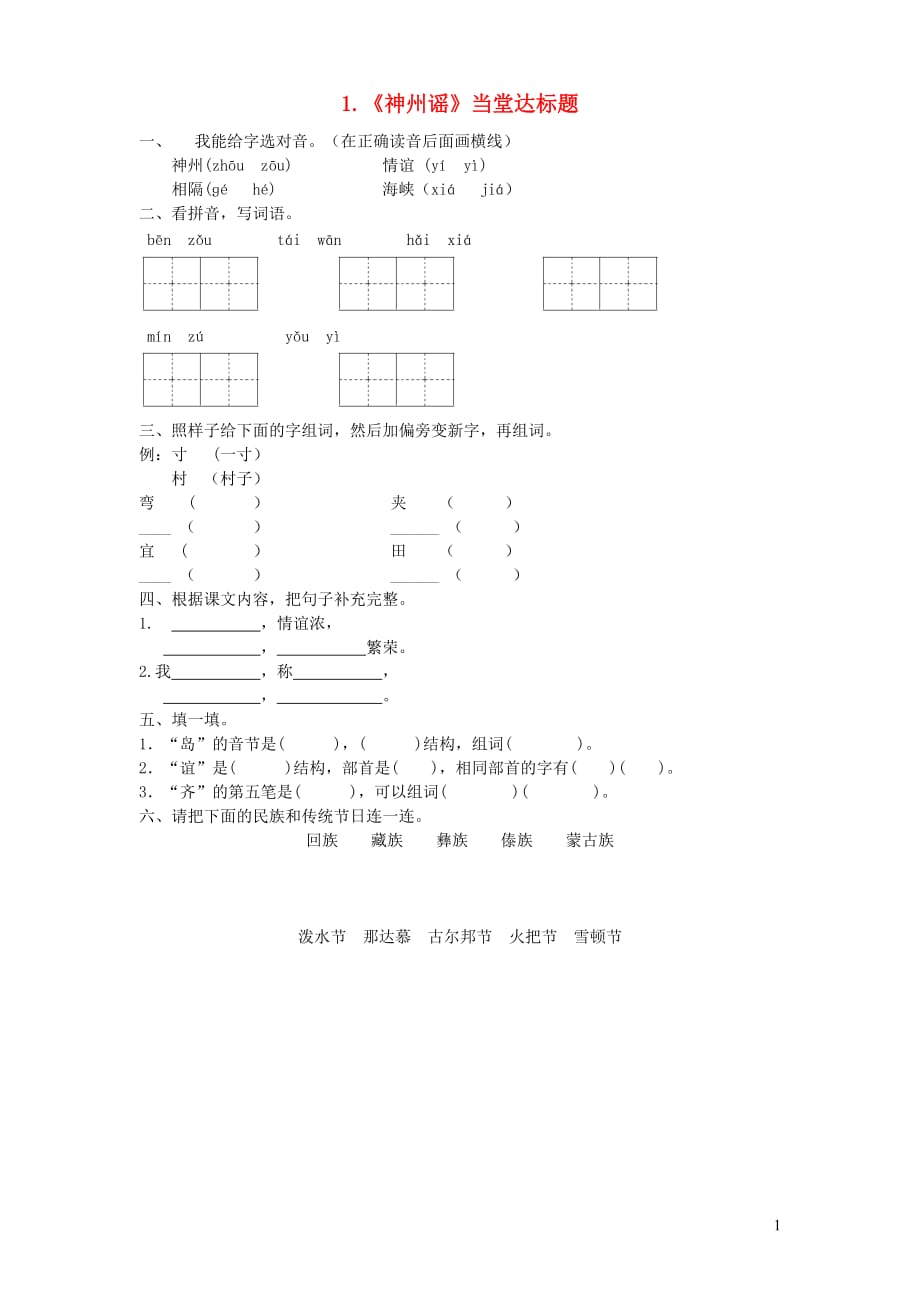 二年级语文下册识字1《神州谣》当堂达标题新人教版_第1页