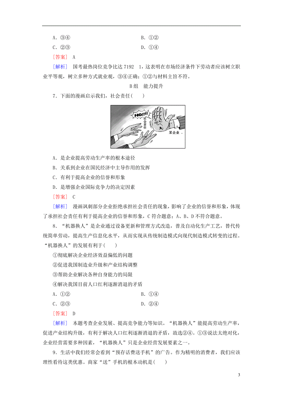 高三政治一轮复习第2单元第5课企业与劳动者课时作业必修11.doc_第3页