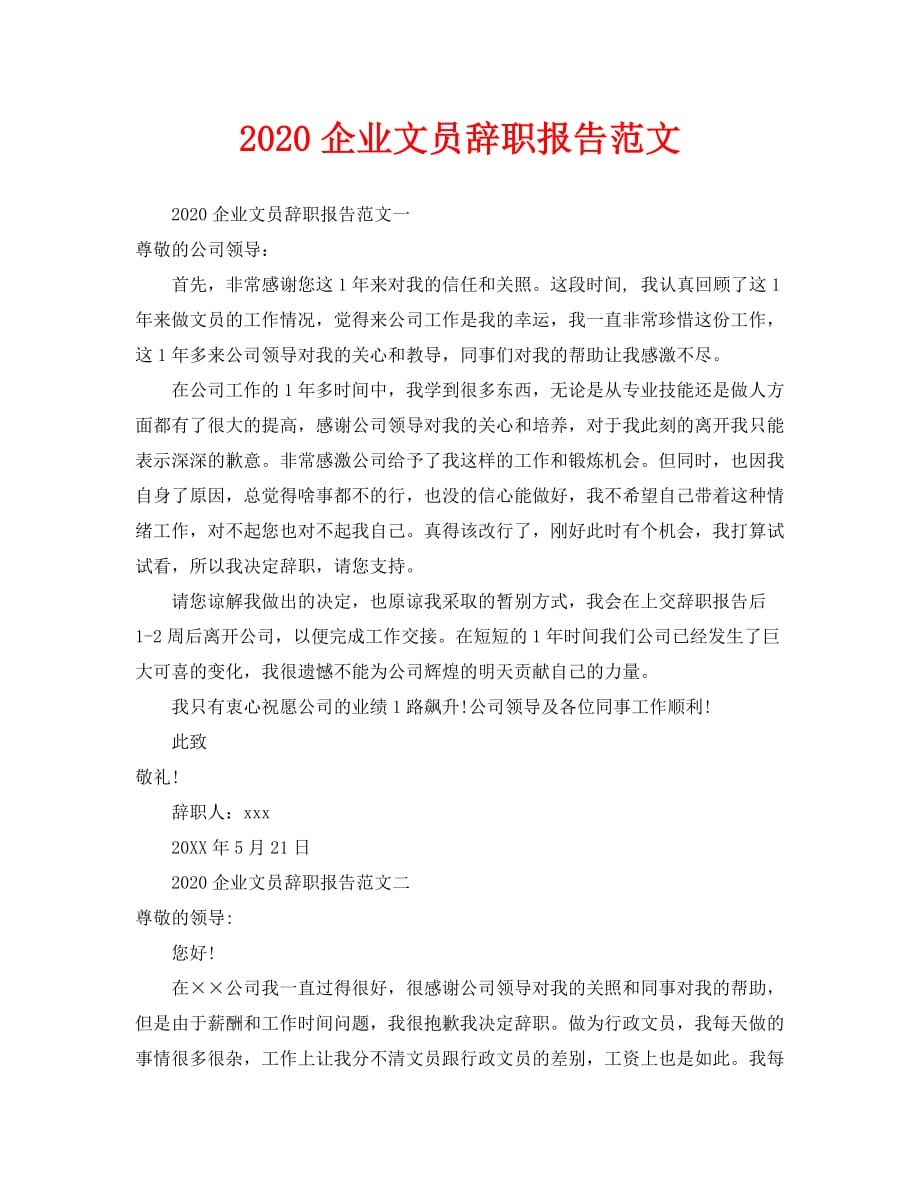2020企业文员辞职报告范文_第1页